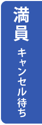 キャンセル待ち