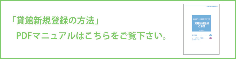 貸館新規登録マニュアル