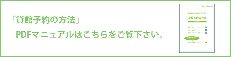 貸館予約マニュアル