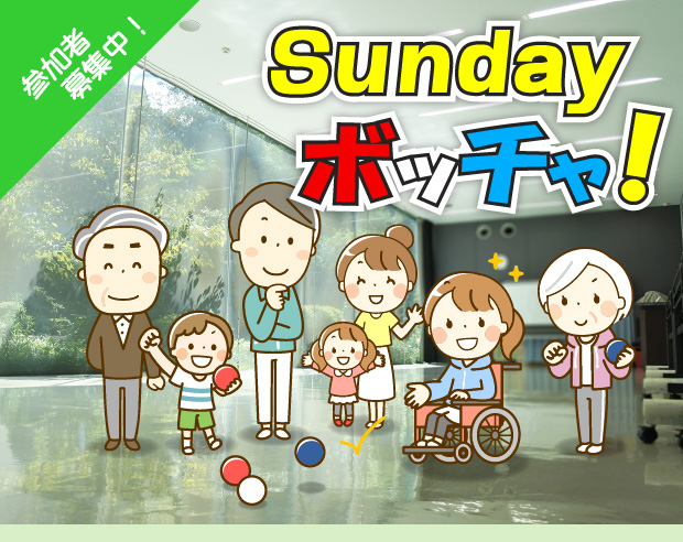 Sunday ボッチャ！