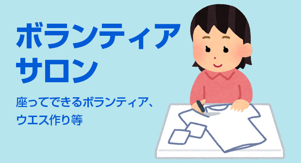 ボランティアサロン