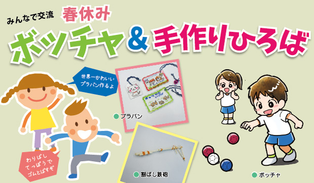 春休みボッチャ＆手作りひろば