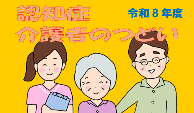 認知症介護者のつどい