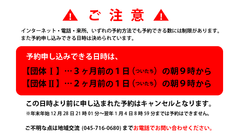 インターネット・電話・来所、いずれの予約方法でも予約できる数には制限があります。また予約できる日時は決められています。 ご利用団体によって違いますので今一度ご確認をお願いします。システム上は予約を入れることができますが、規定外のお申込みはキャンセルさせていただいています。ご不明な点は地域交流（0454-716-0680）までお電話でお問い合わせください。