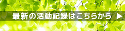 生活支援コーディネーターの過去の活動記録