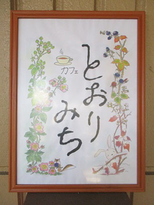 カフェとおりみちの看板