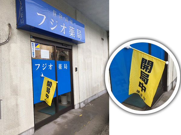 「開局中」の黄色い旗