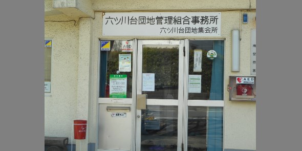 六ツ川台団地集会所