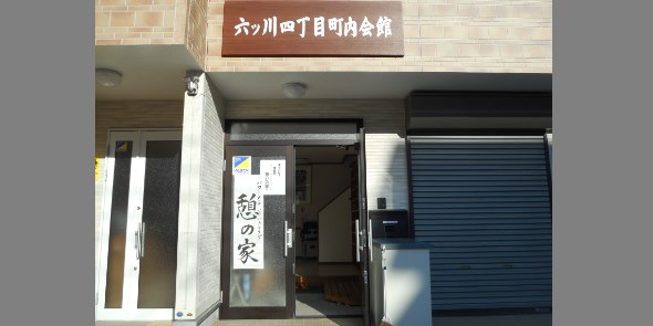 六ツ川四丁目町内会館